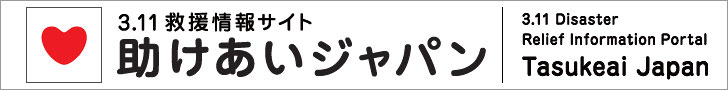 助け合いジャパン